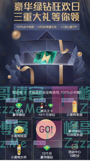 腾讯豪华绿钻狂欢日抽1~12个月豪华绿钻(截止9月22日)