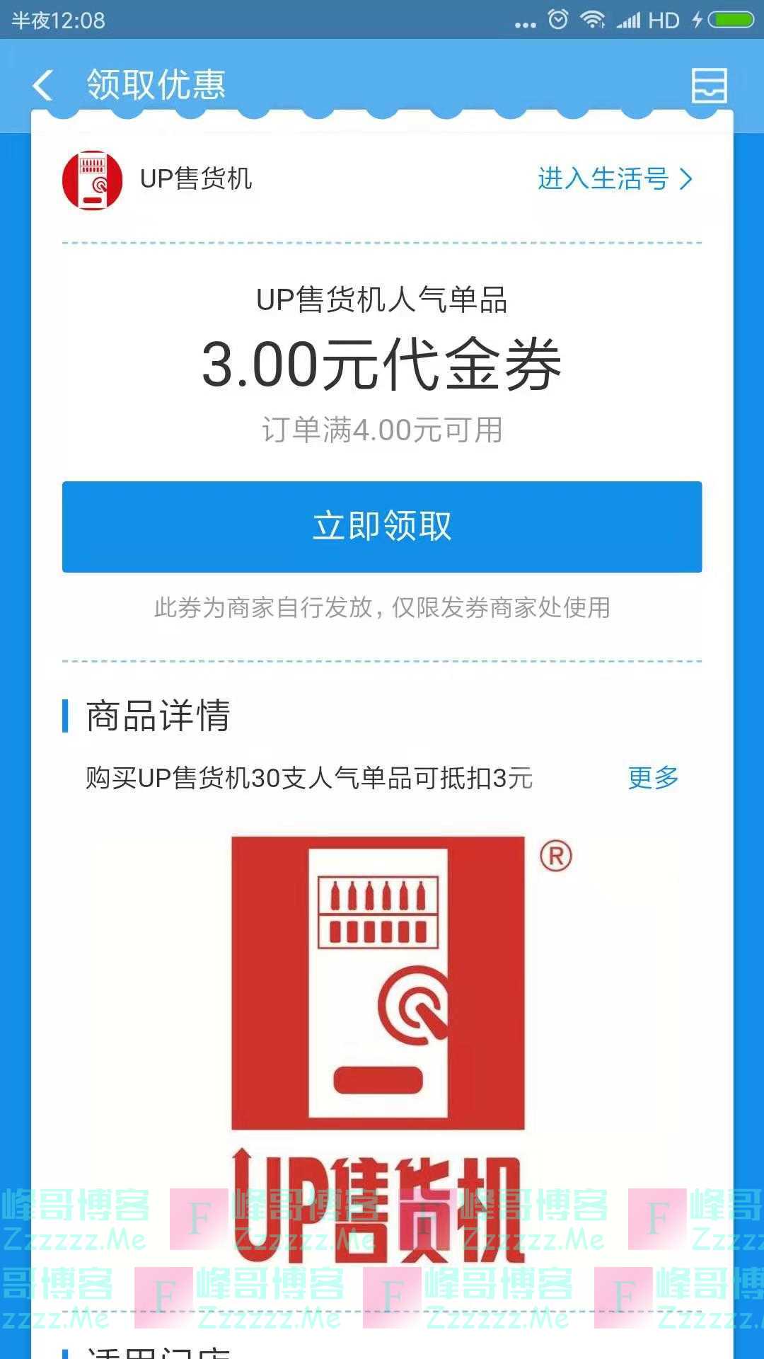 UP售货机3元支付宝代金券(截止9月26日)