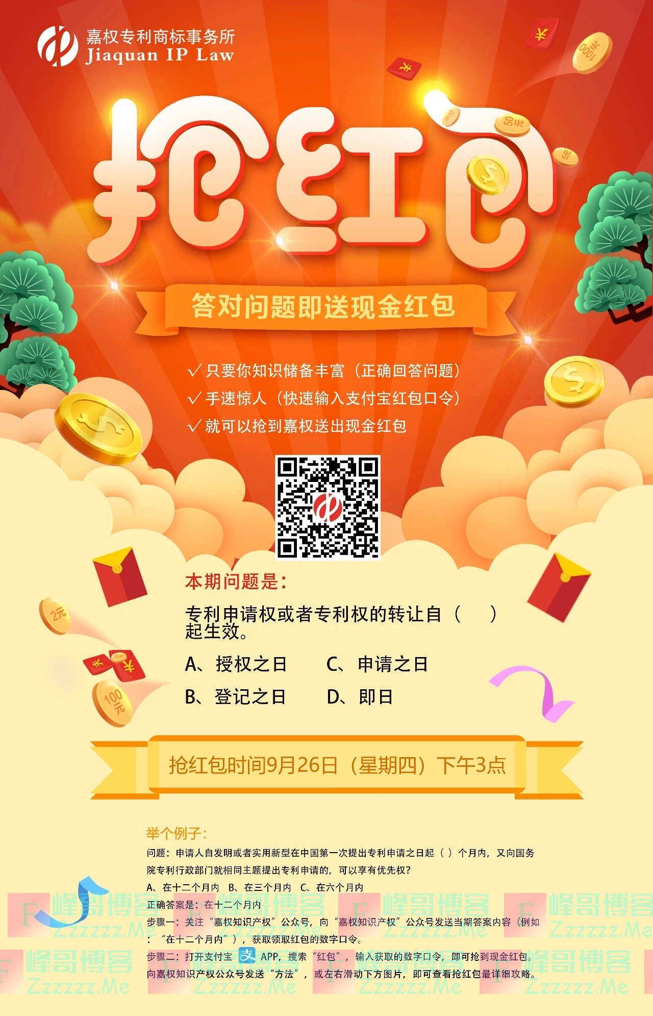 嘉权知识产权抢红包（9月26日截止）