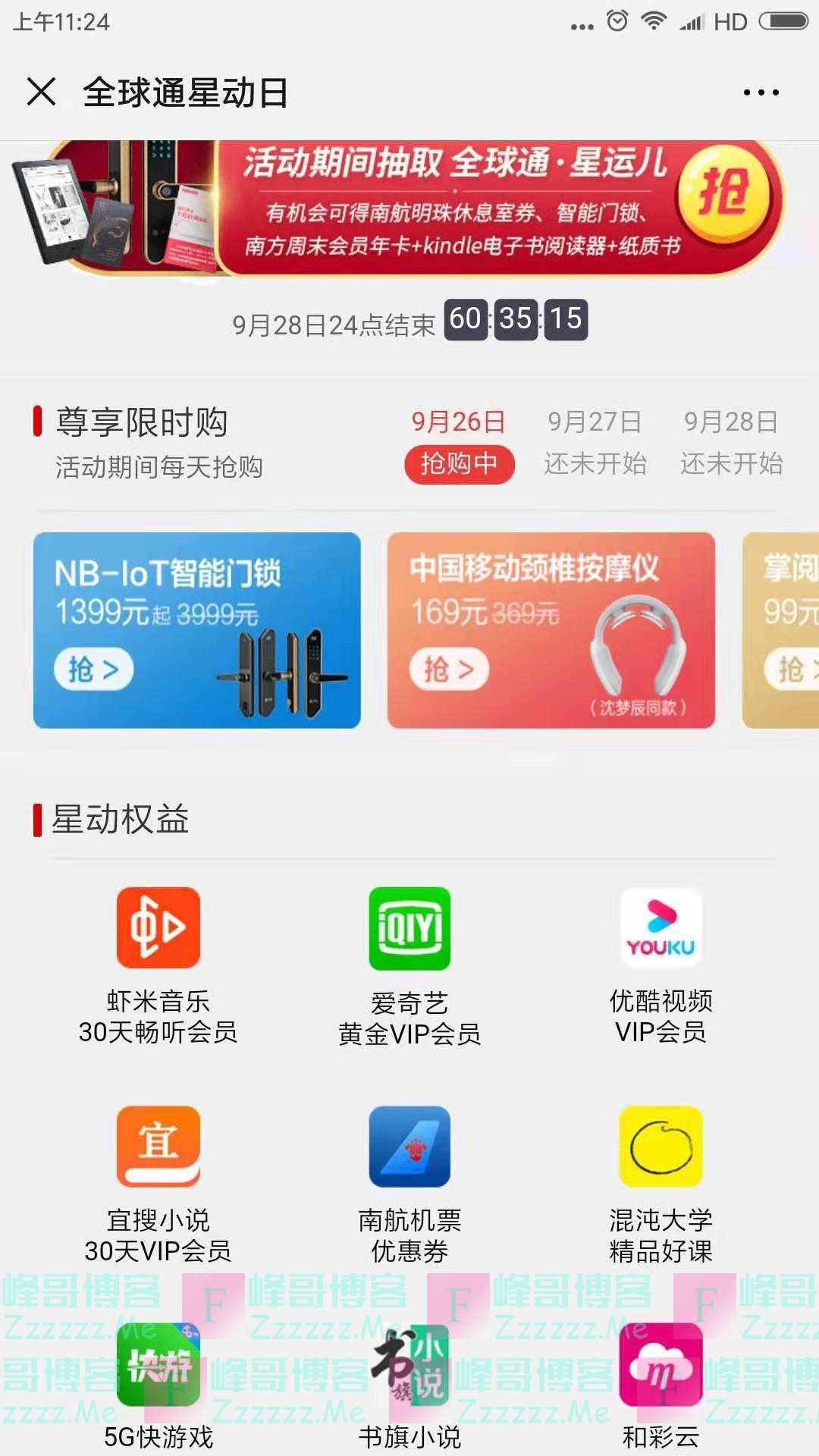 中国移动全球通星动日（截止9月28日）