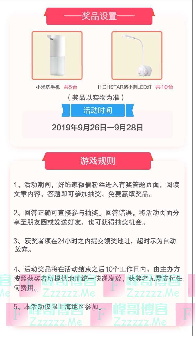 好饰家有奖答题站（9月28日截止）