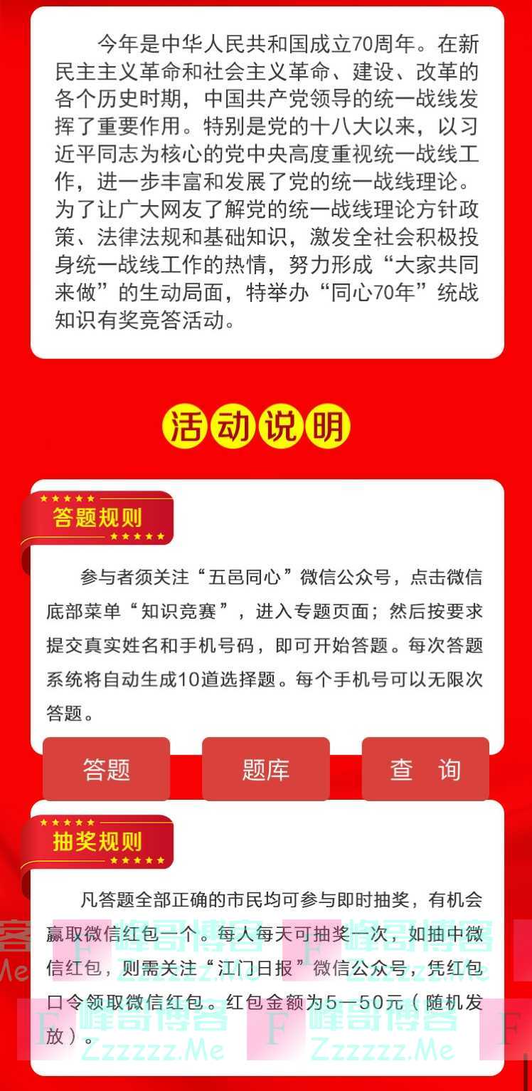 五邑同心同心70年 统战知识有奖竞答活动（10月9日截止）
