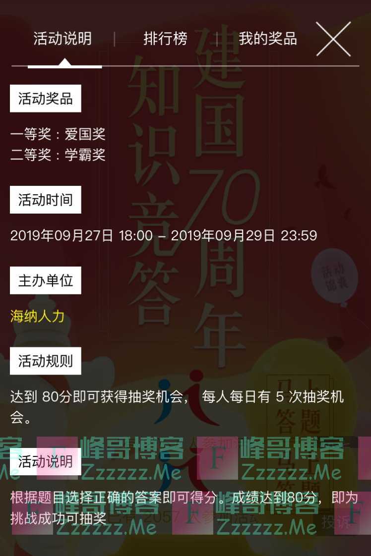 海纳人力建国70周年知识竞答（9月29日截止）