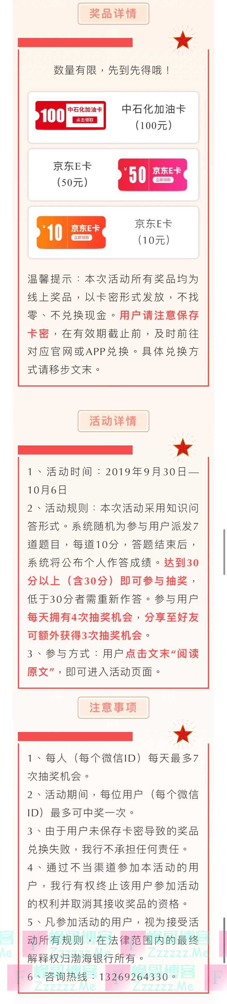 渤海银行消费金融之家献礼国庆 齐心为祖国喝彩 知识问答活动（10月6日截止）