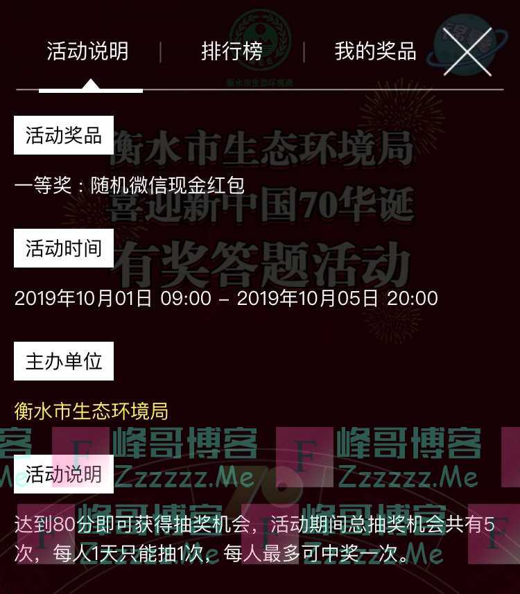 生态衡水衡水市生态环境局喜迎新中国70华诞有奖答题活动（10月5日截止）