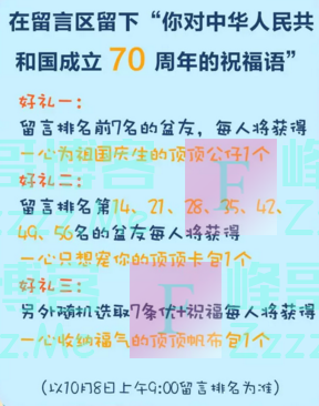 中国民生银行致敬七十华章，你送祝福顶有好礼（截止10月8日）