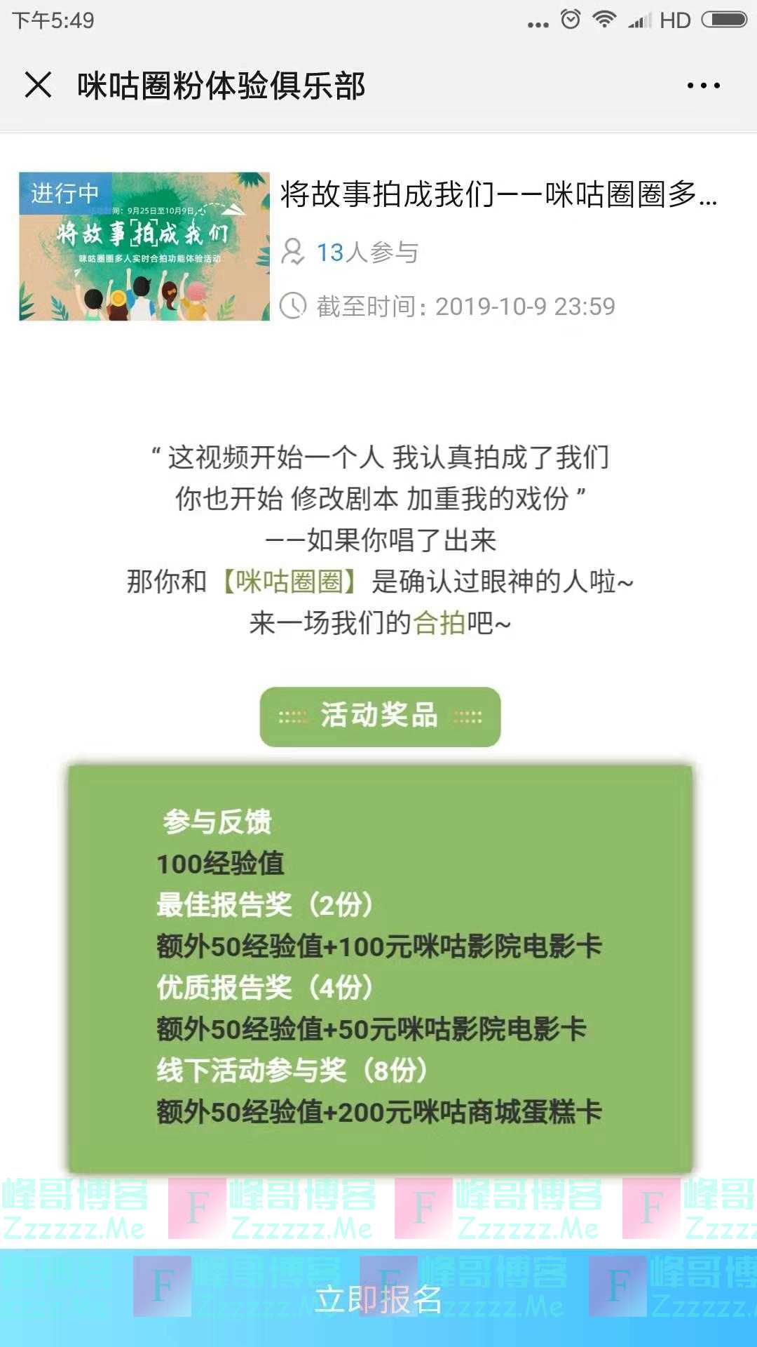 咪咕圈粉体验俱乐部将故事拍成我们（截止10月9日）