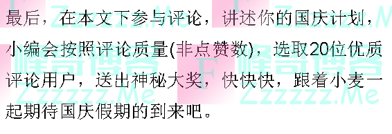 招行你的国庆计划（截止不详）