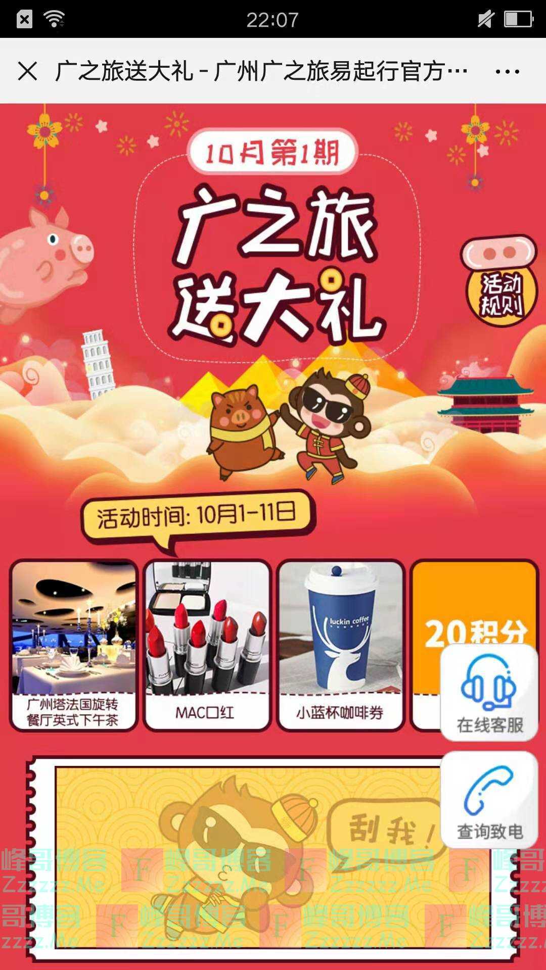 广之旅10月第一期刮刮卡送大礼（截止10月11日）