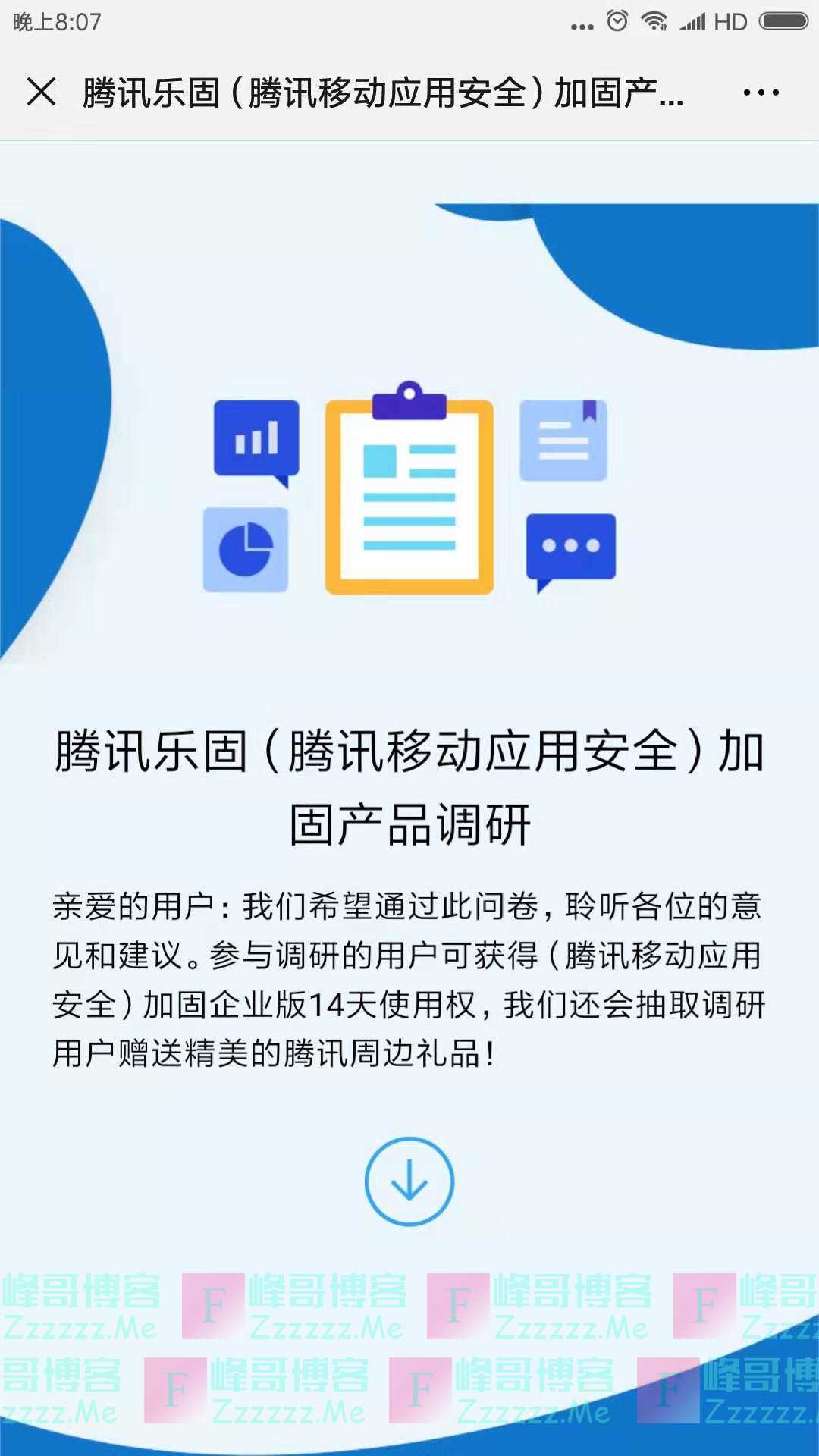 腾讯手机管家粉丝团腾讯乐固有奖问答×精美周边等你拿（截止不详）