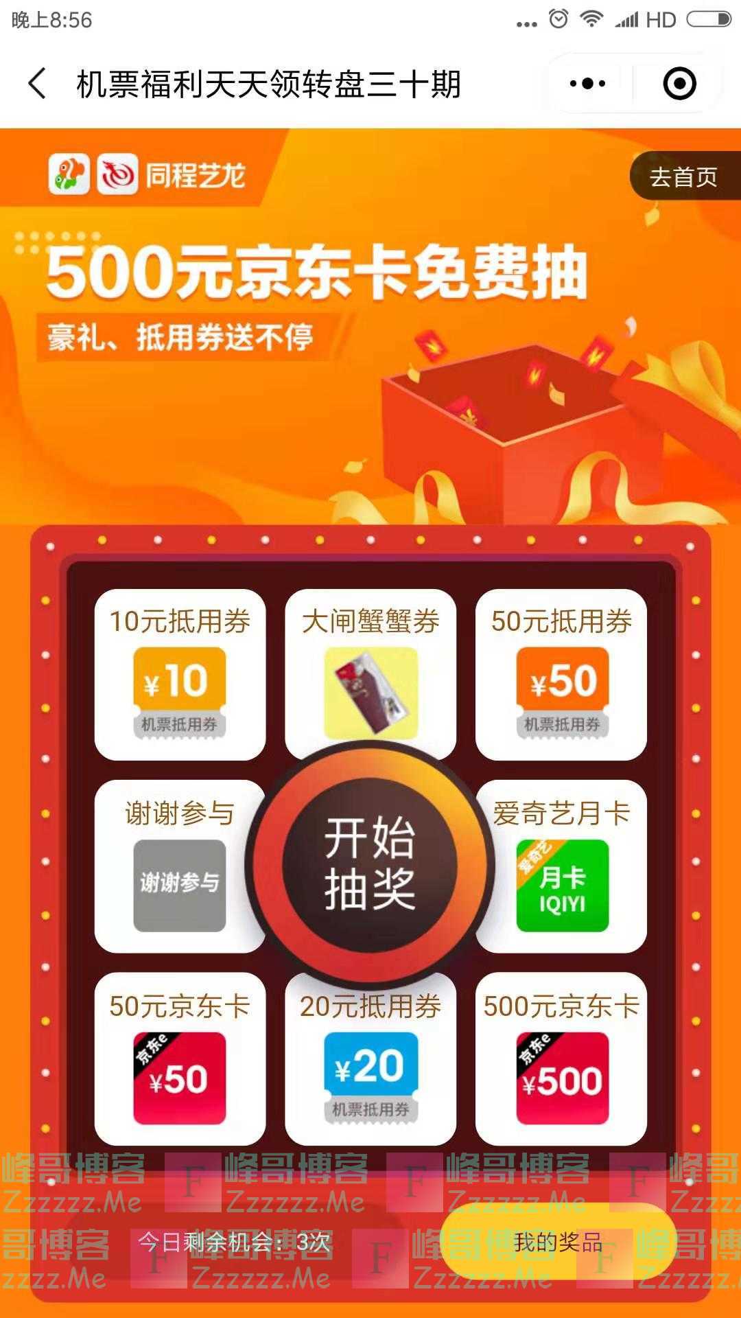 同程旅游天天领转盘第30期（截止10月13日）