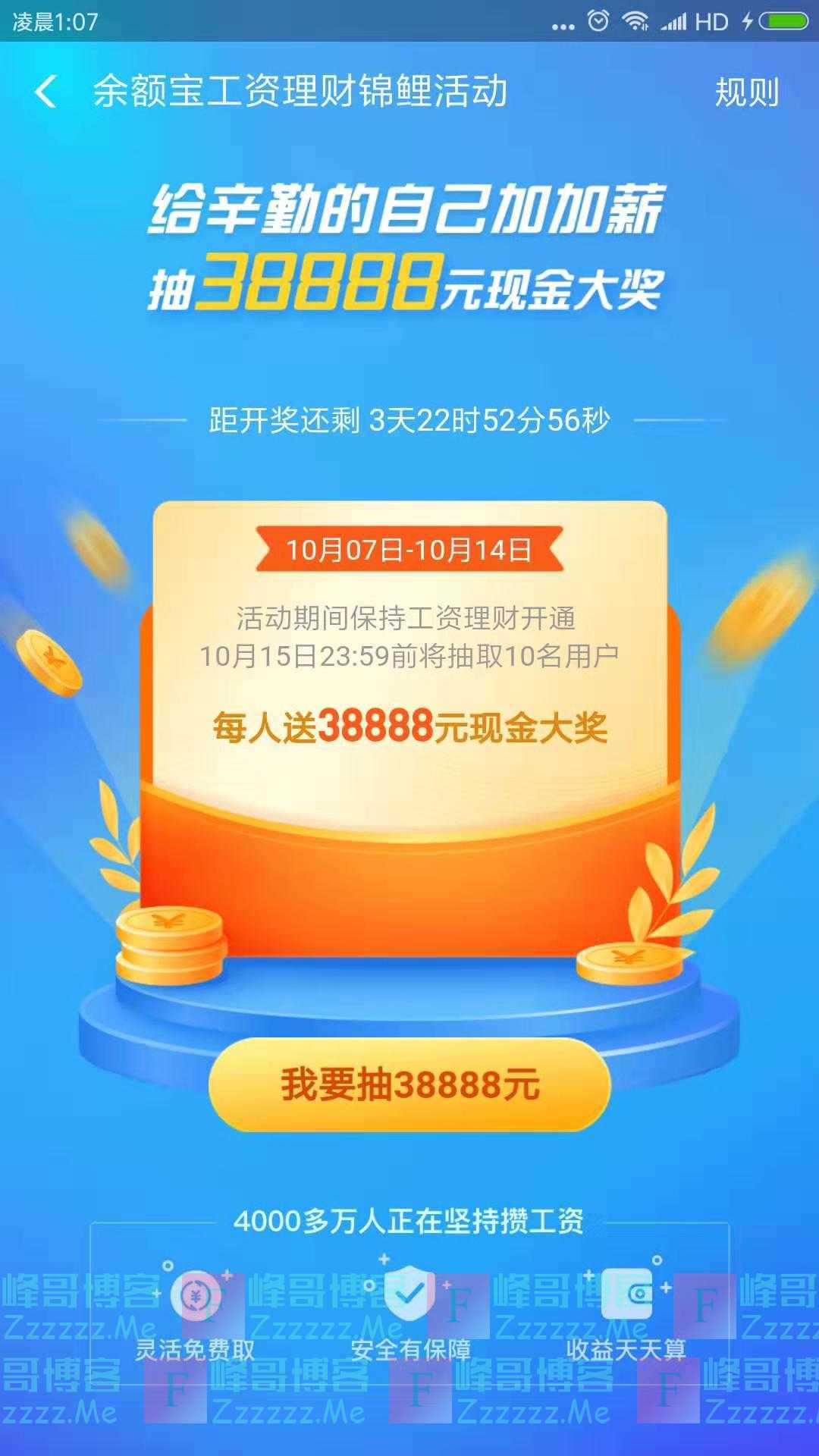 支付宝余额宝工资理财锦鲤活动（截止10月14日）