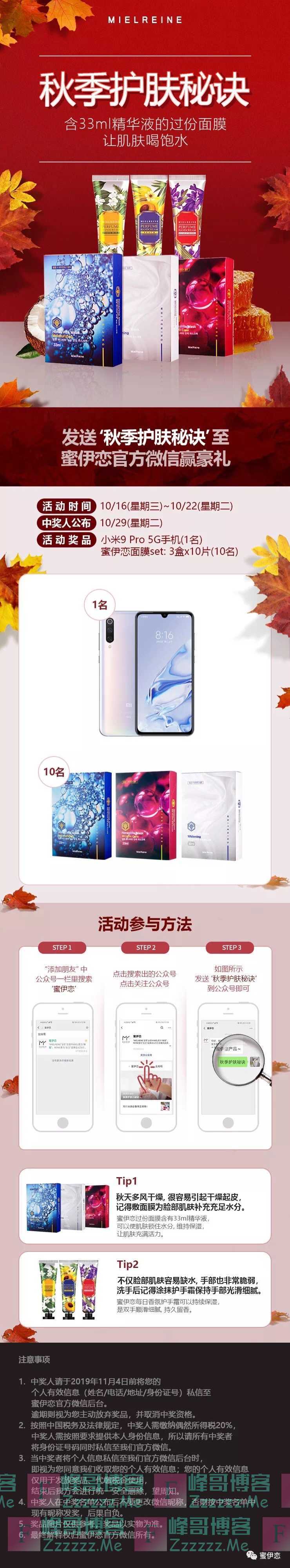 蜜伊恋秋季护肤秘诀赢豪礼（10月22日截止）
