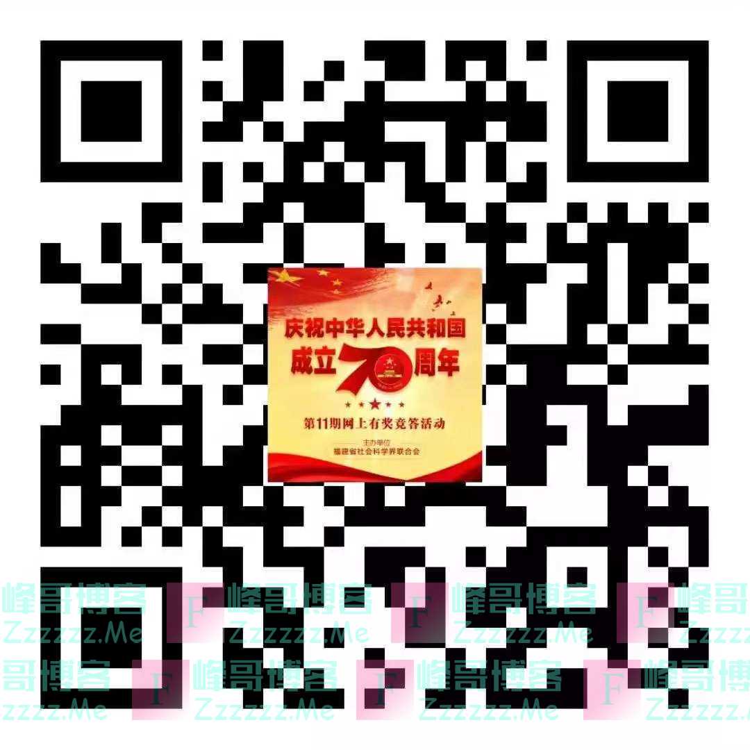 武平发布社会科学知识有奖竞答活动(10月25日截止)