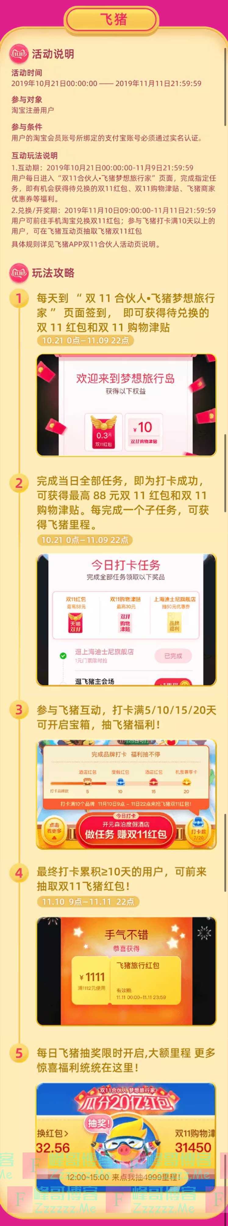 飞猪双11合伙人活动（11月11日截止）