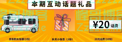房车生活家互动留言奖品（截止10月28日）