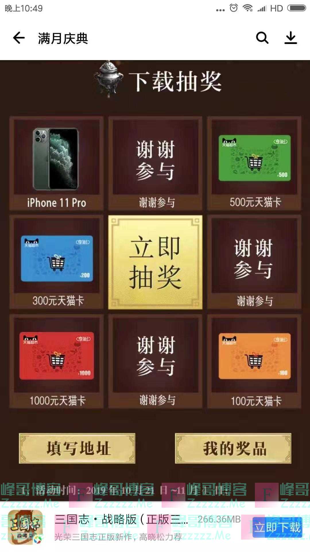 应用宝三国志战略版 下载抽奖（截止10月27日）