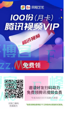 同程机票100张腾讯视频VIP月卡免费送（截止不详）