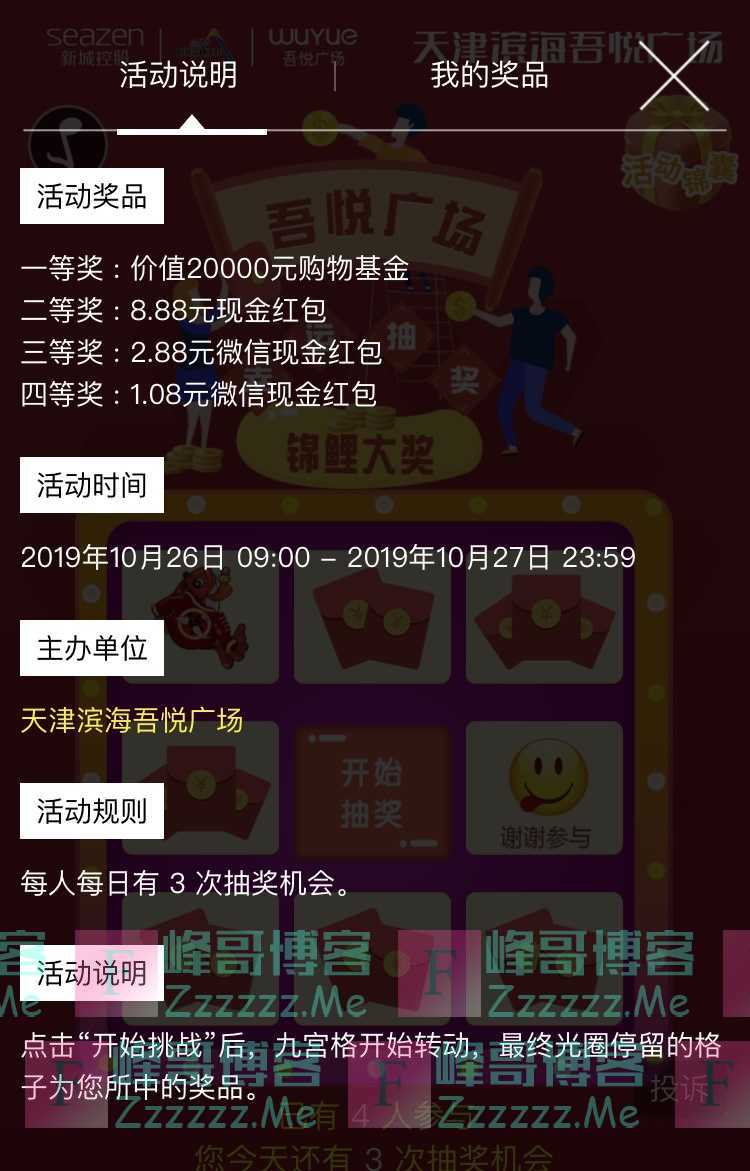 天津滨海吾悦广场锦鲤大奖（10月27日截止）