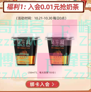 兰芳园 入会0.01元抢奶茶（截止10月30日）