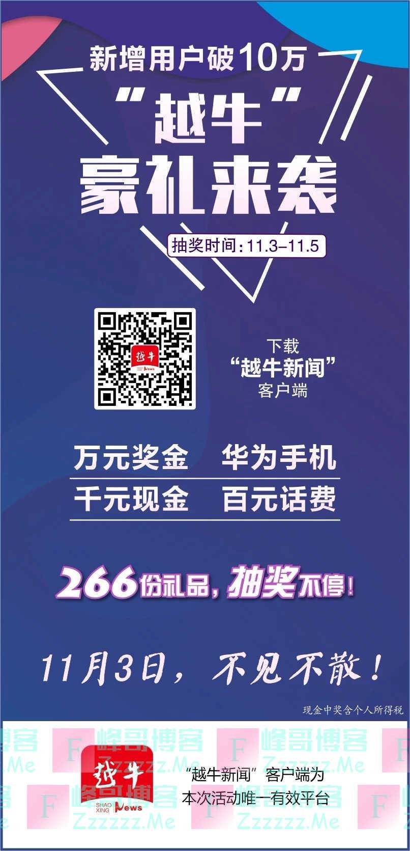 绍兴时间“越牛”豪礼来袭（11月5日截止）
