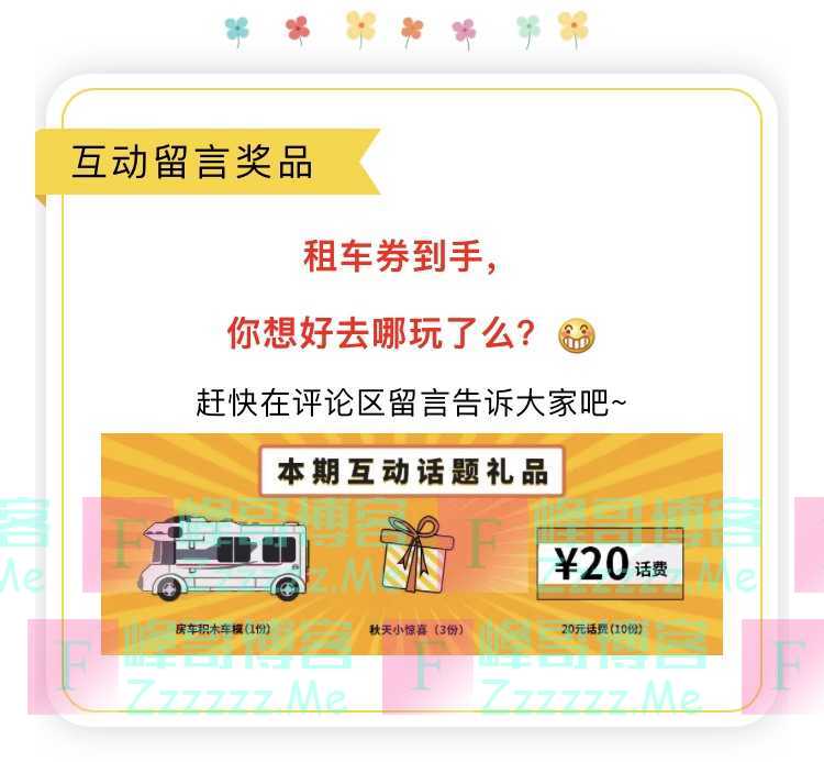 房车生活家互动留言有礼(截止不详)