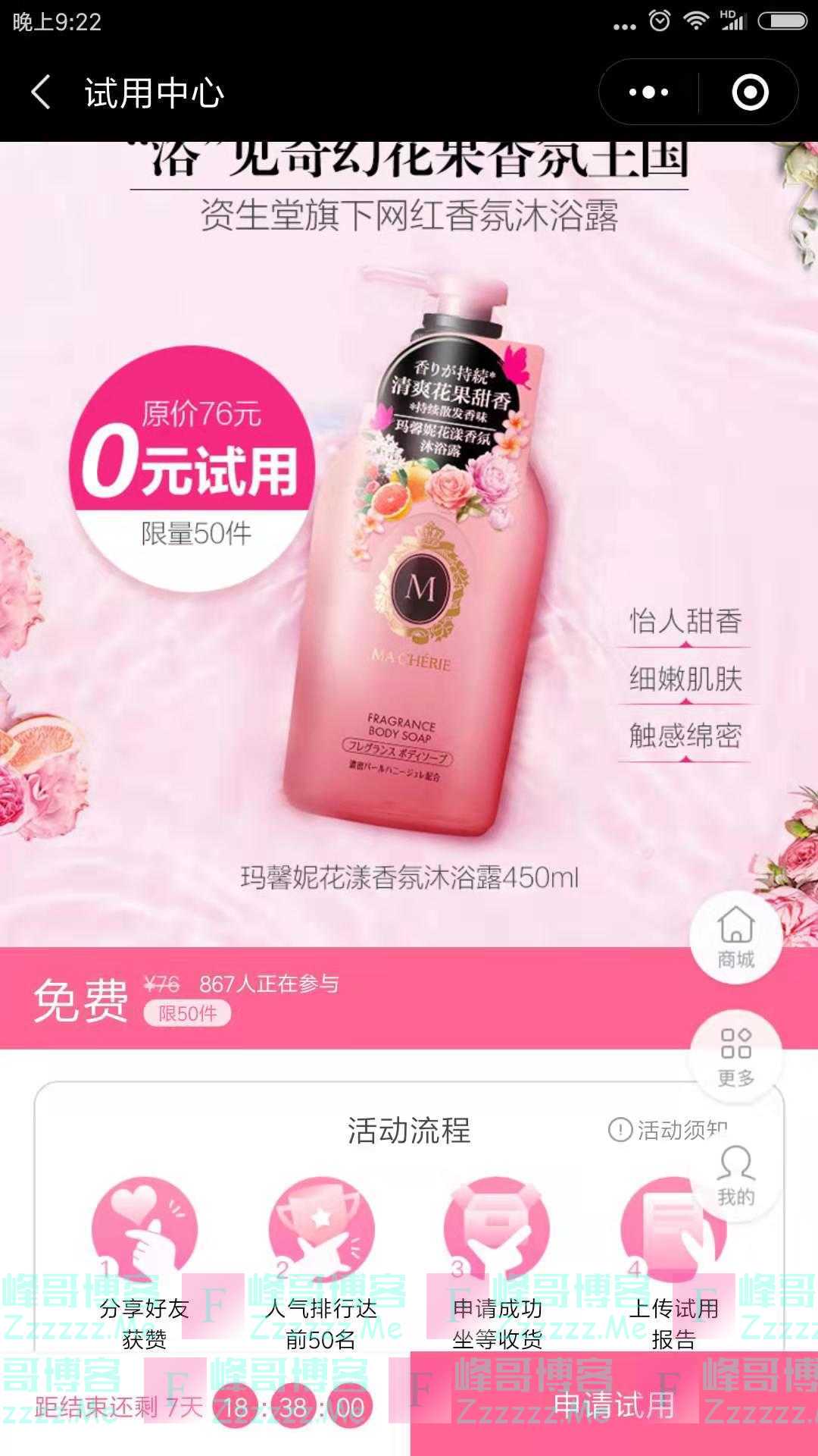 屈臣氏福利社玛馨妮花漾香氛沐浴露免费试用（截止11月16日）