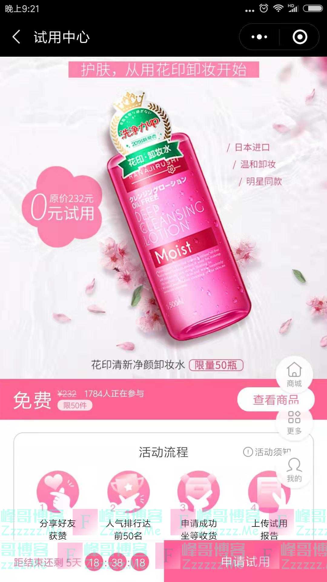 屈臣氏福利社花印清新净颜卸妆水免费试用（截止11月14日）
