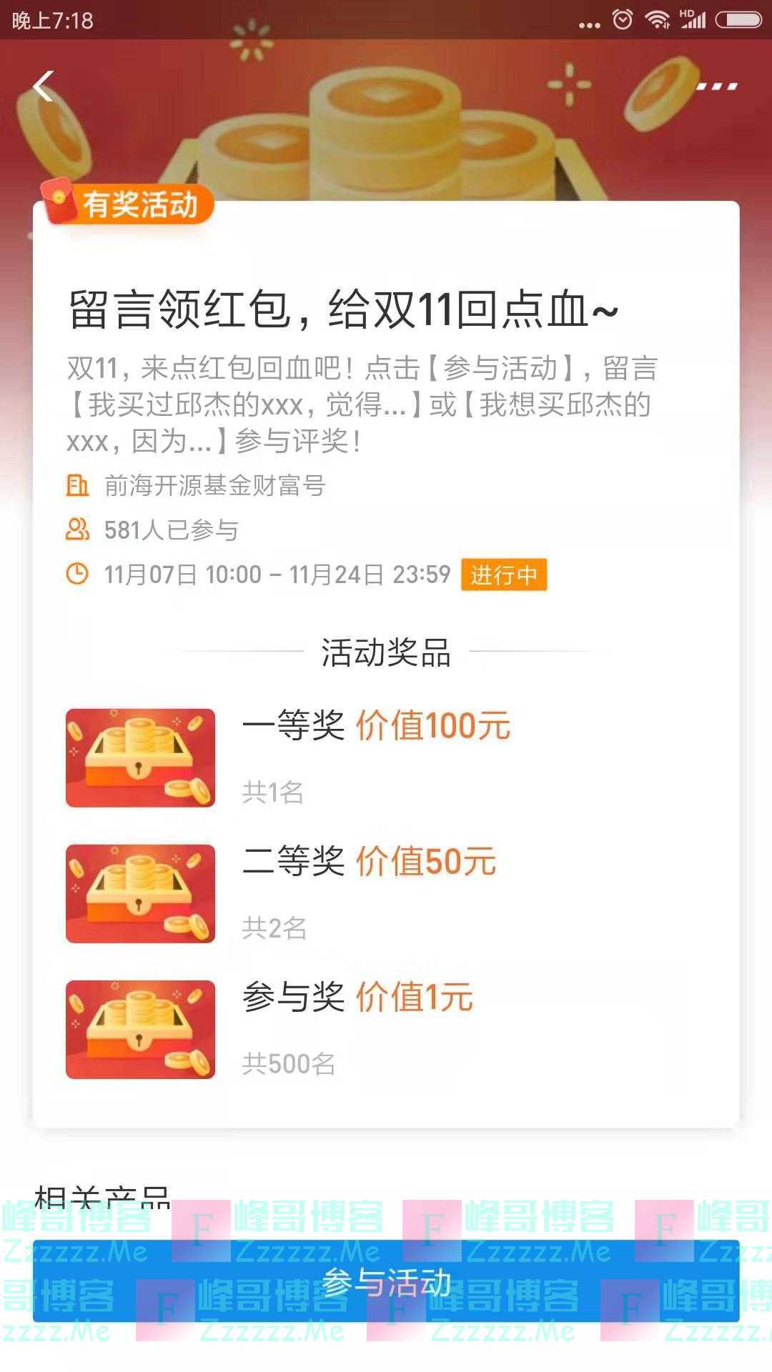 前海开源基金留言领红包（截止11月24日）