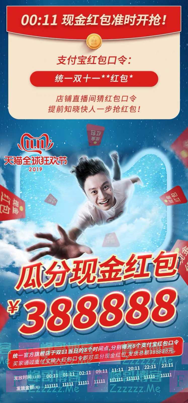 统一官方旗舰店瓜分388888元现金红包（11月11日截止）