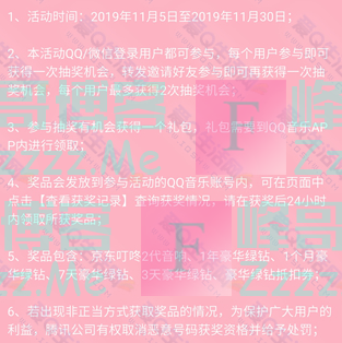 QQ音乐双十一豪华绿钻免费送抽3~365天豪华绿钻（截止11月30日）