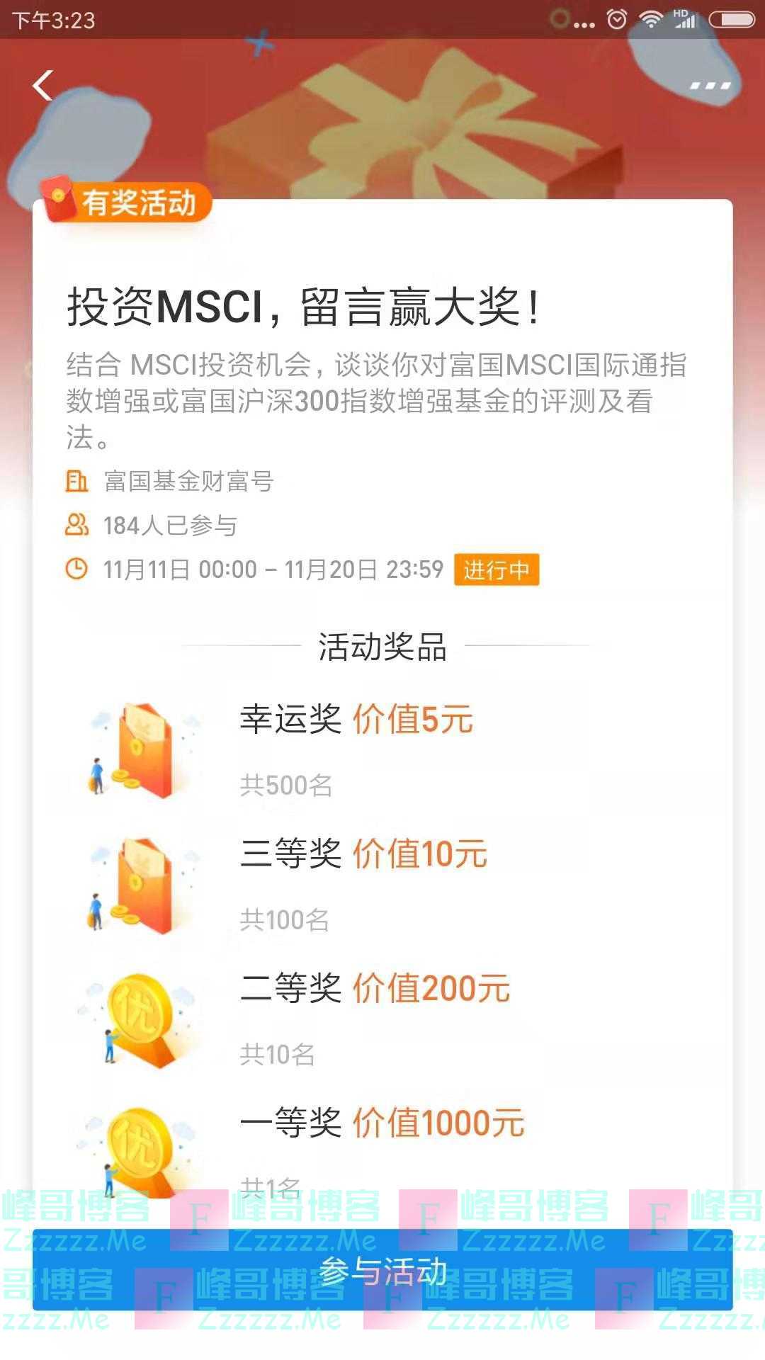 富国基金投资MSCI 留言赢大奖（截止11月20日）