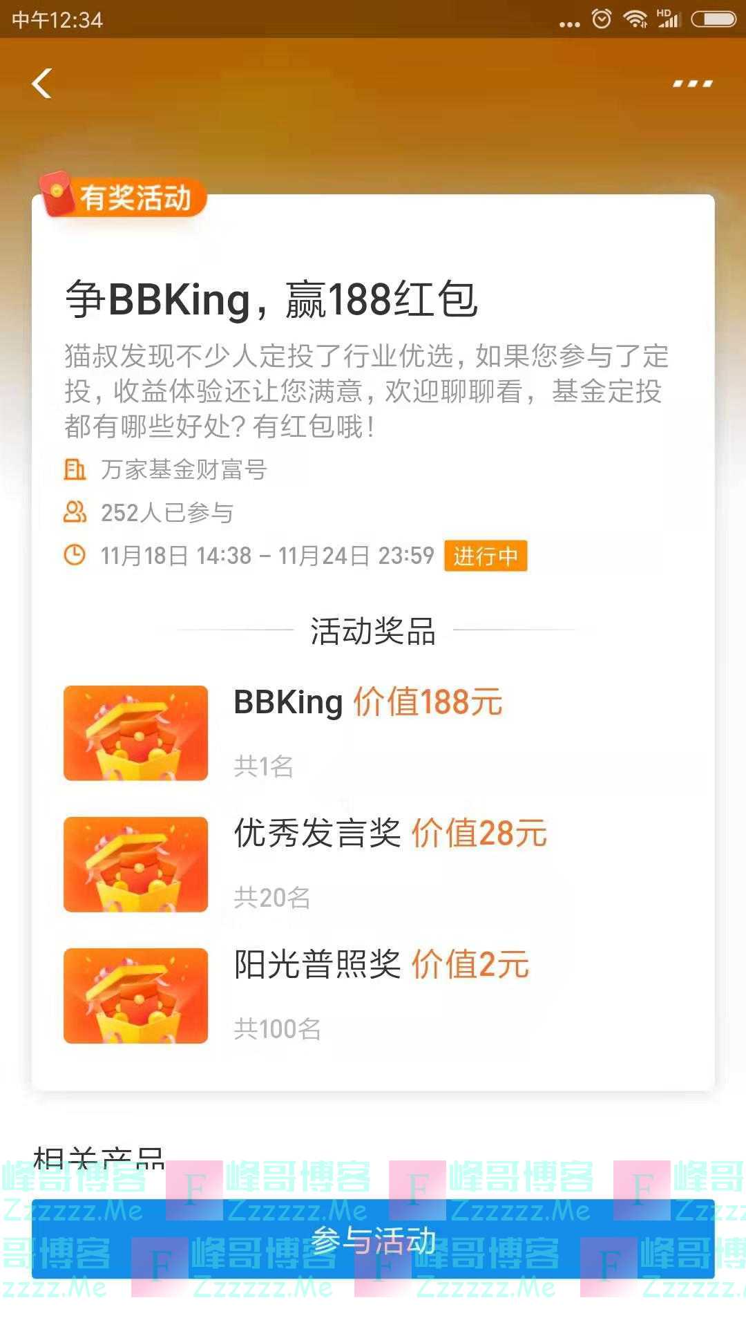 万家基金争BBKing 赢188红包（截止11月24日）