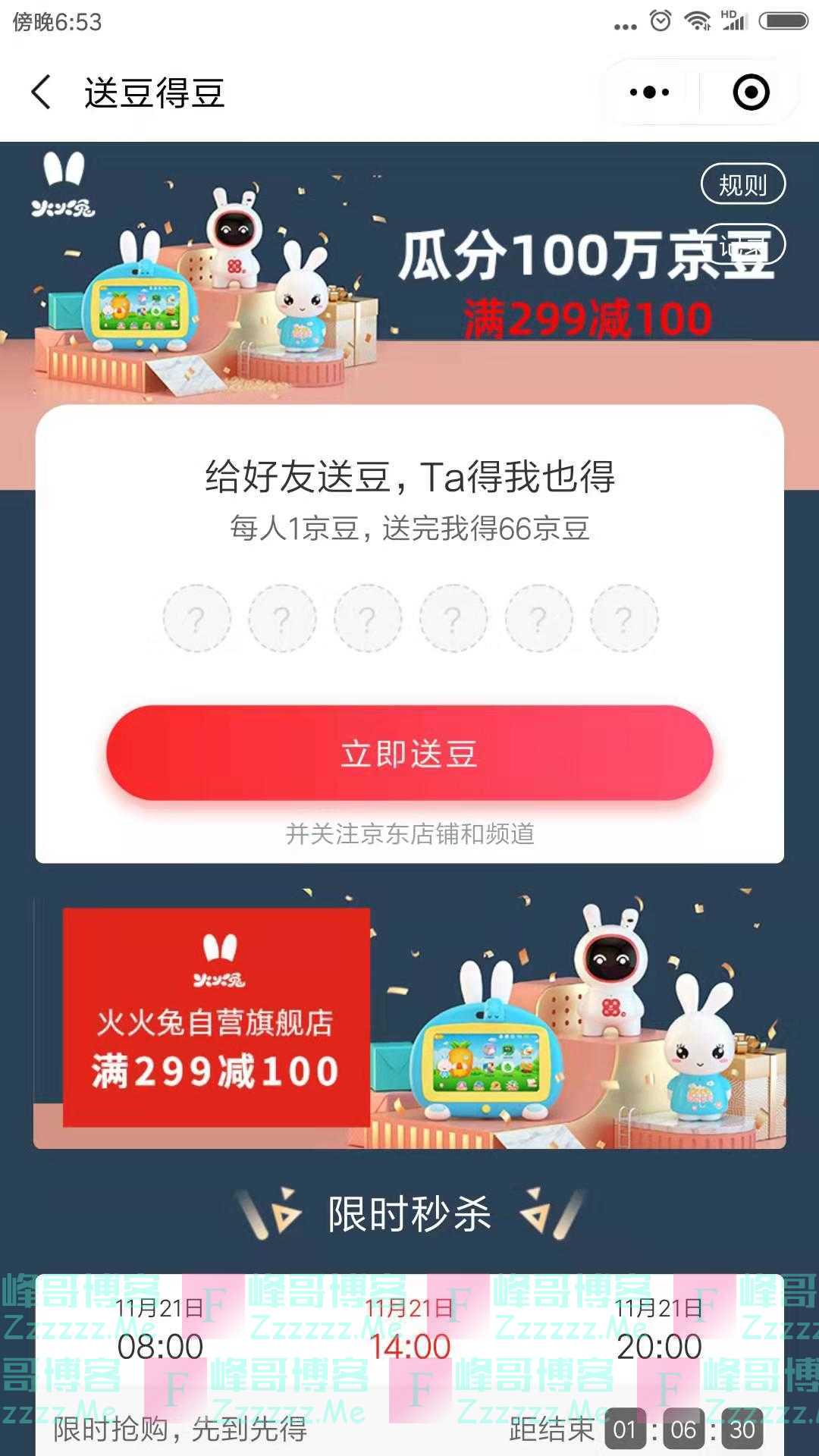 来客有礼火火兔瓜分百万京豆（截止不详）