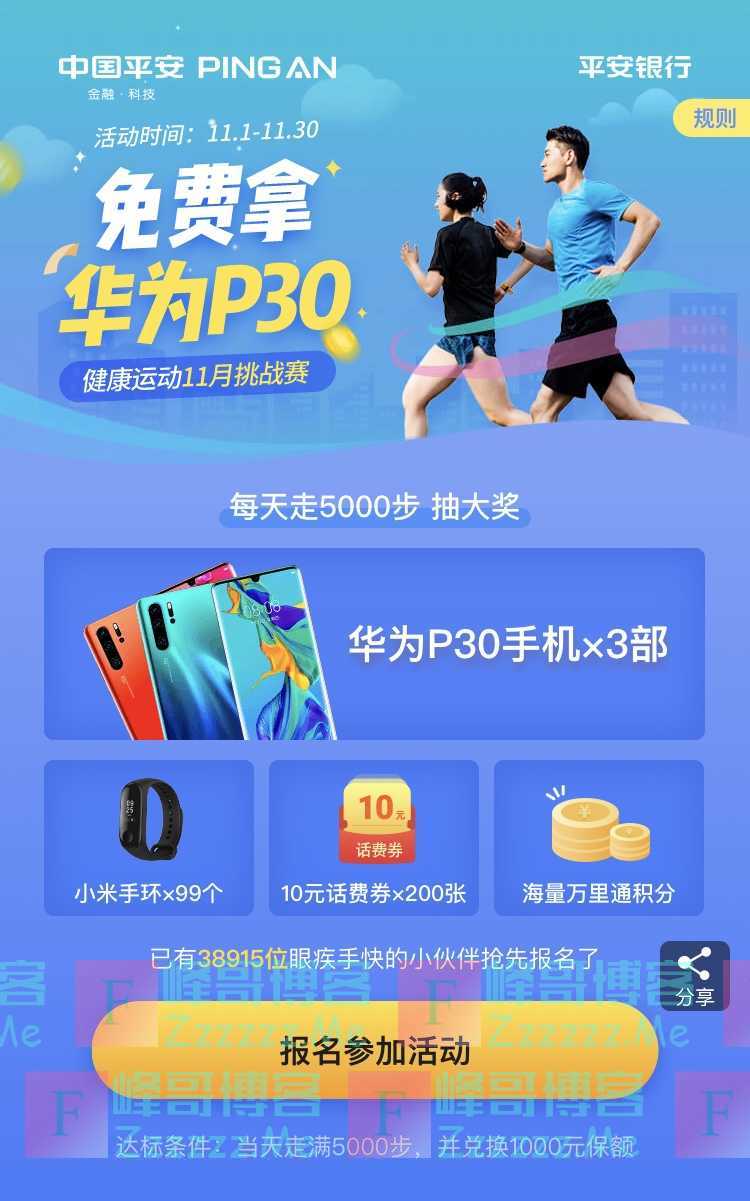 平安银行11月运动挑战赛 免费拿华为P30（11月30日截止）
