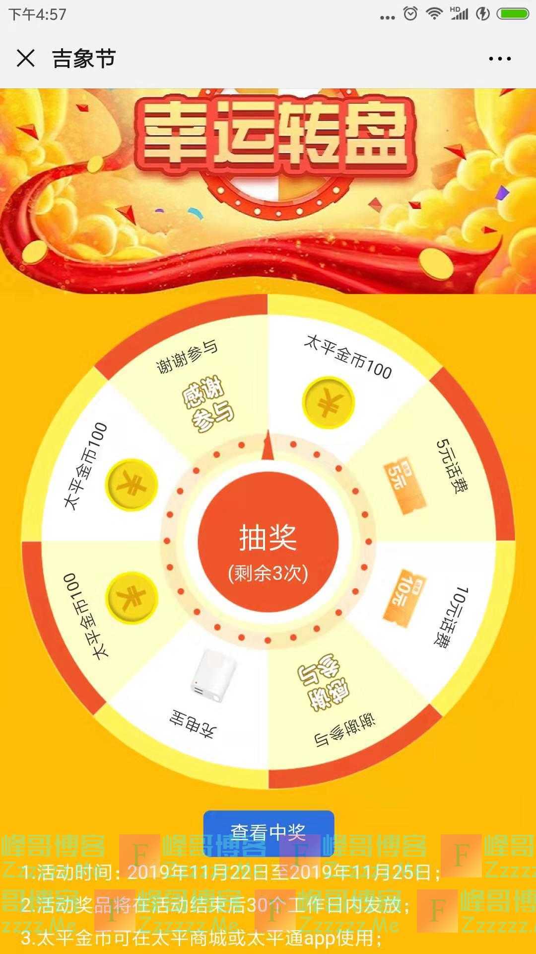 中国太平微服务太平吉象节 转盘抽奖（截止11月25日）
