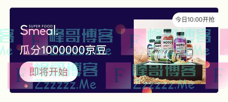 来客有礼送豆得豆 Smeal邀你瓜分1000000京豆（截止不详）