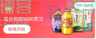 来客有礼送豆得豆 金龙鱼邀你瓜分1000000京豆（截止不详）