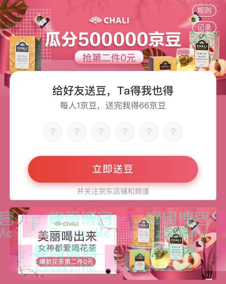 来客有礼送豆得豆 茶里邀你瓜分500000京豆（截止不详）