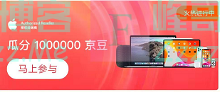 来客有礼送豆得豆 Auhorized Reseller邀你瓜分100000京豆（截止不详）