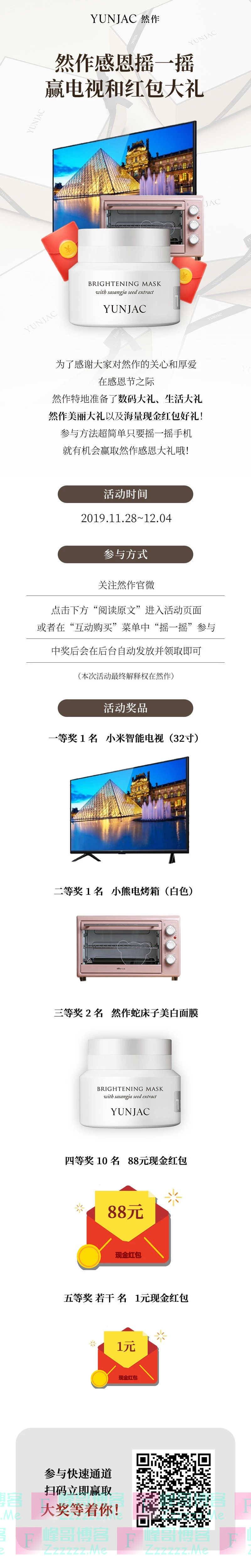 YUNJAC官微感恩摇一摇(12月4日截止)