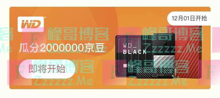 来客有礼送豆得豆 WD邀你瓜分1000000京豆（截止不详）