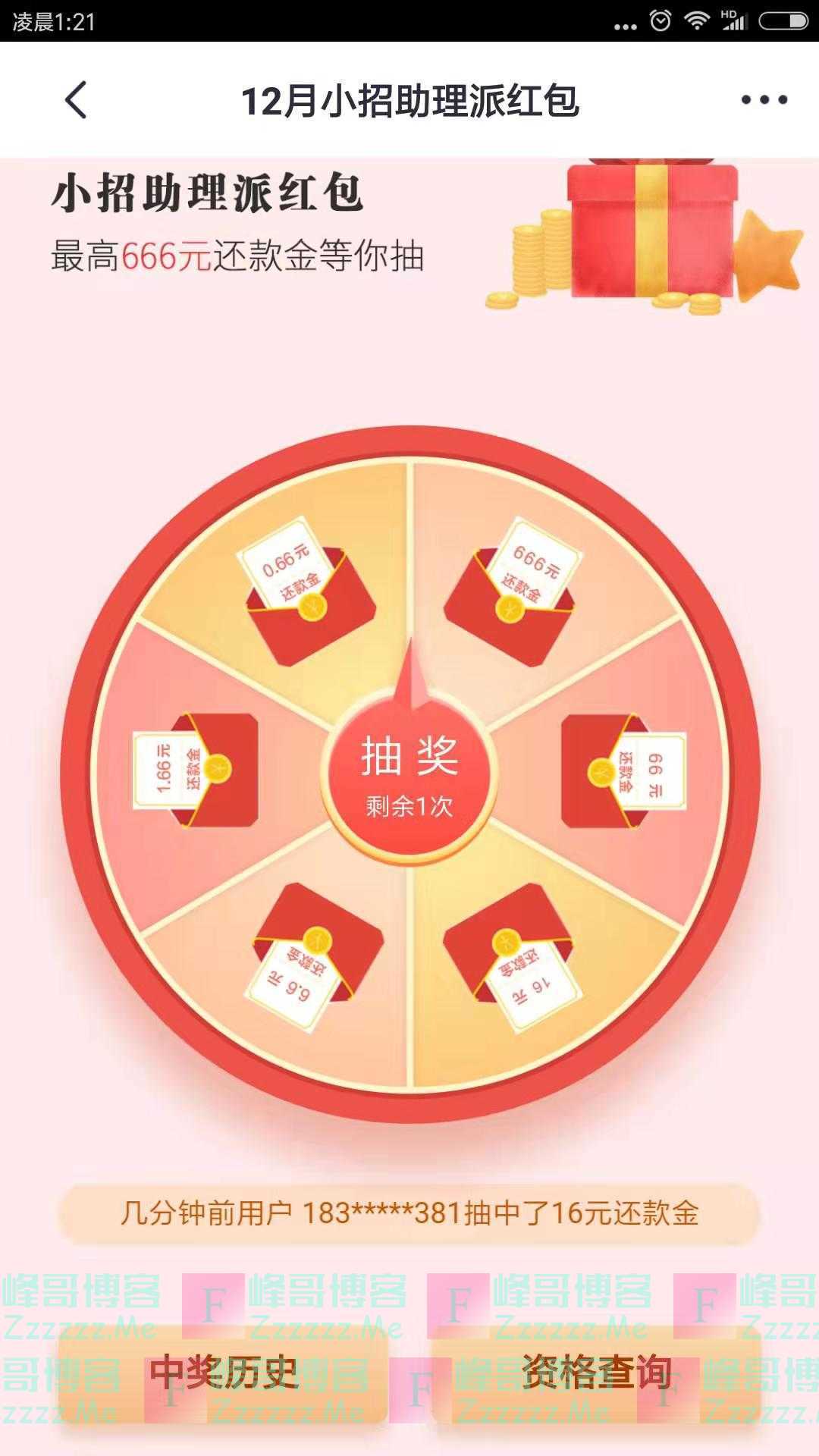 掌上生活12月小招助理派红包抽666元还款金（截止12月31日）