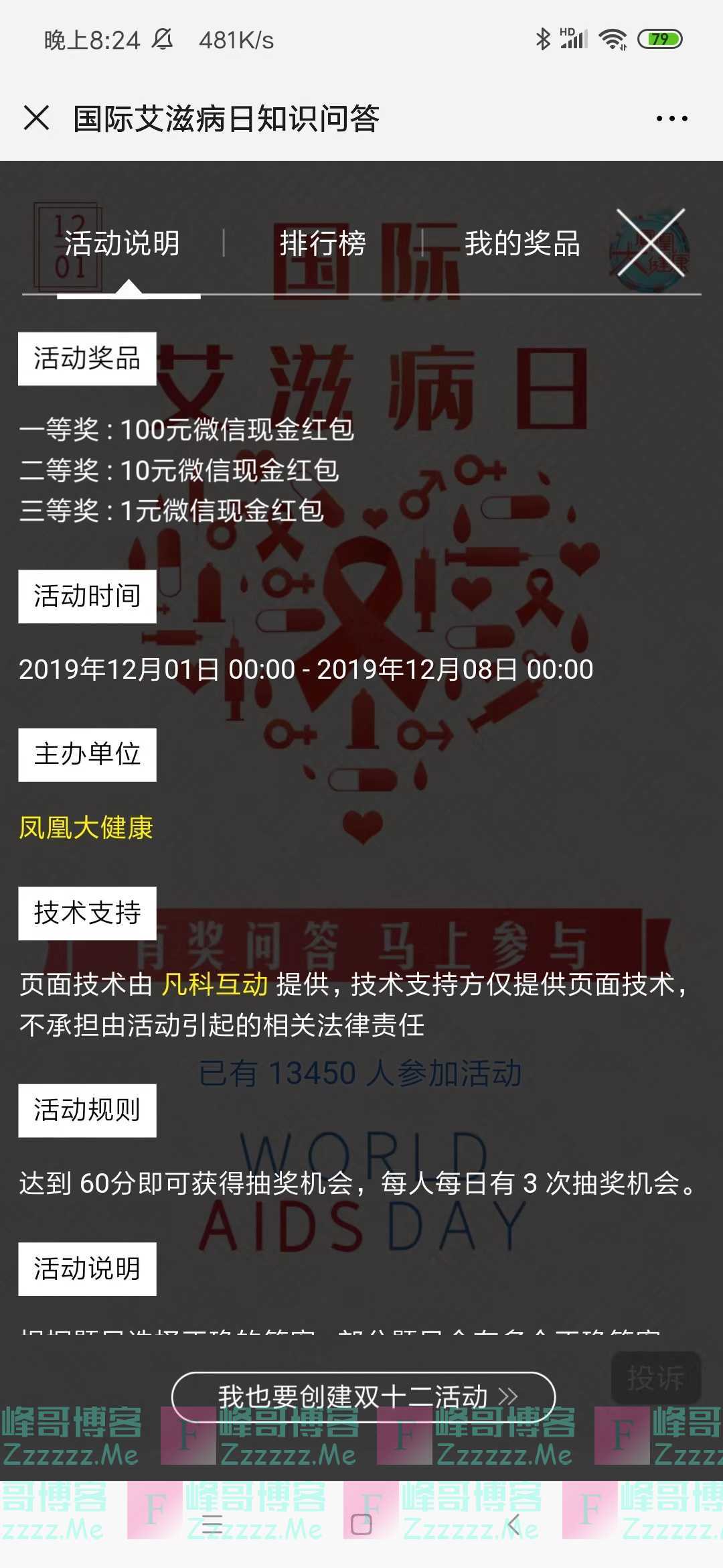 凤凰大健康艾滋病日健康知识答题（截止12月日）