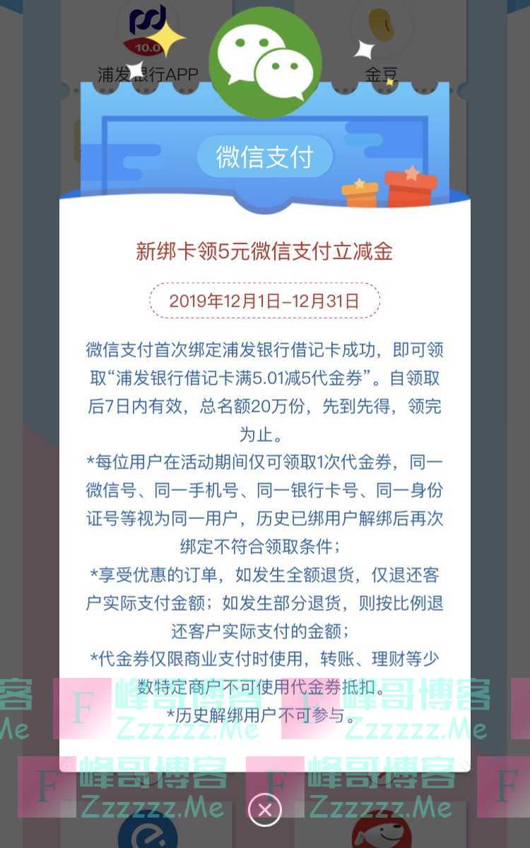 浦发银行新绑卡用户领5元微信支付立减金（12月31日截止）