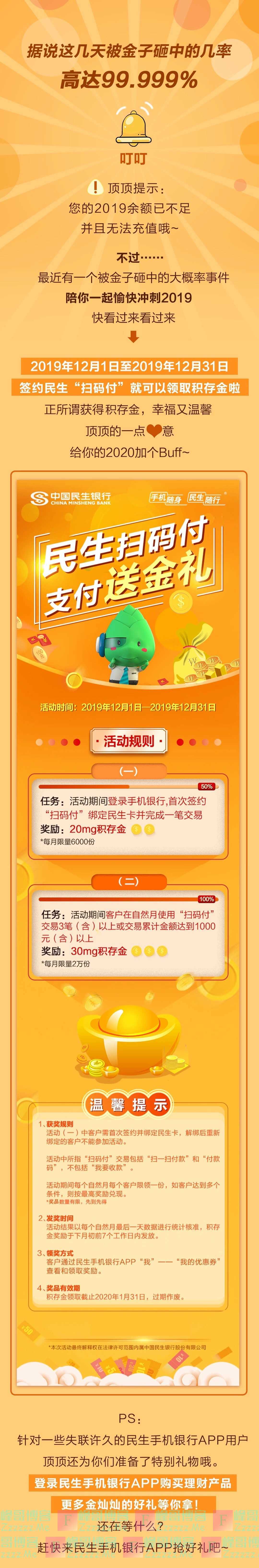 中国民生银行民生扫码付 支付送金礼（12月31日截止）