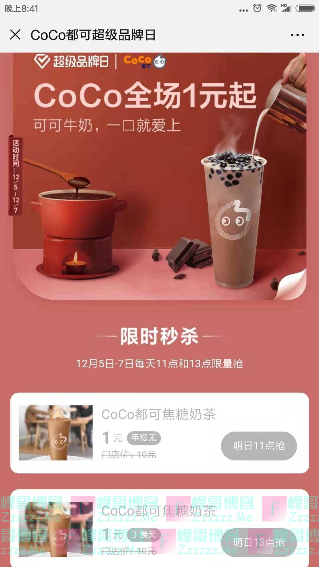 美团COCO都可超级品牌日1元秒杀（截止12月7日）