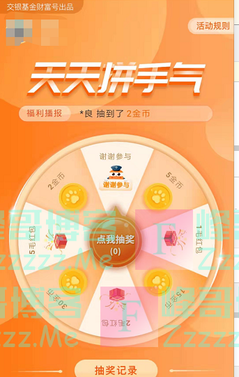 交银基金天天拼手气（截止不详）