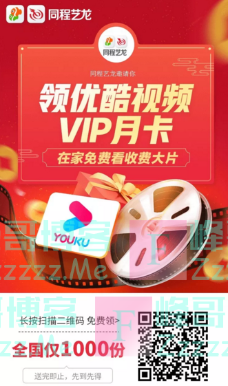 同程旅游网免费领优酷视频VIP（截止不详）
