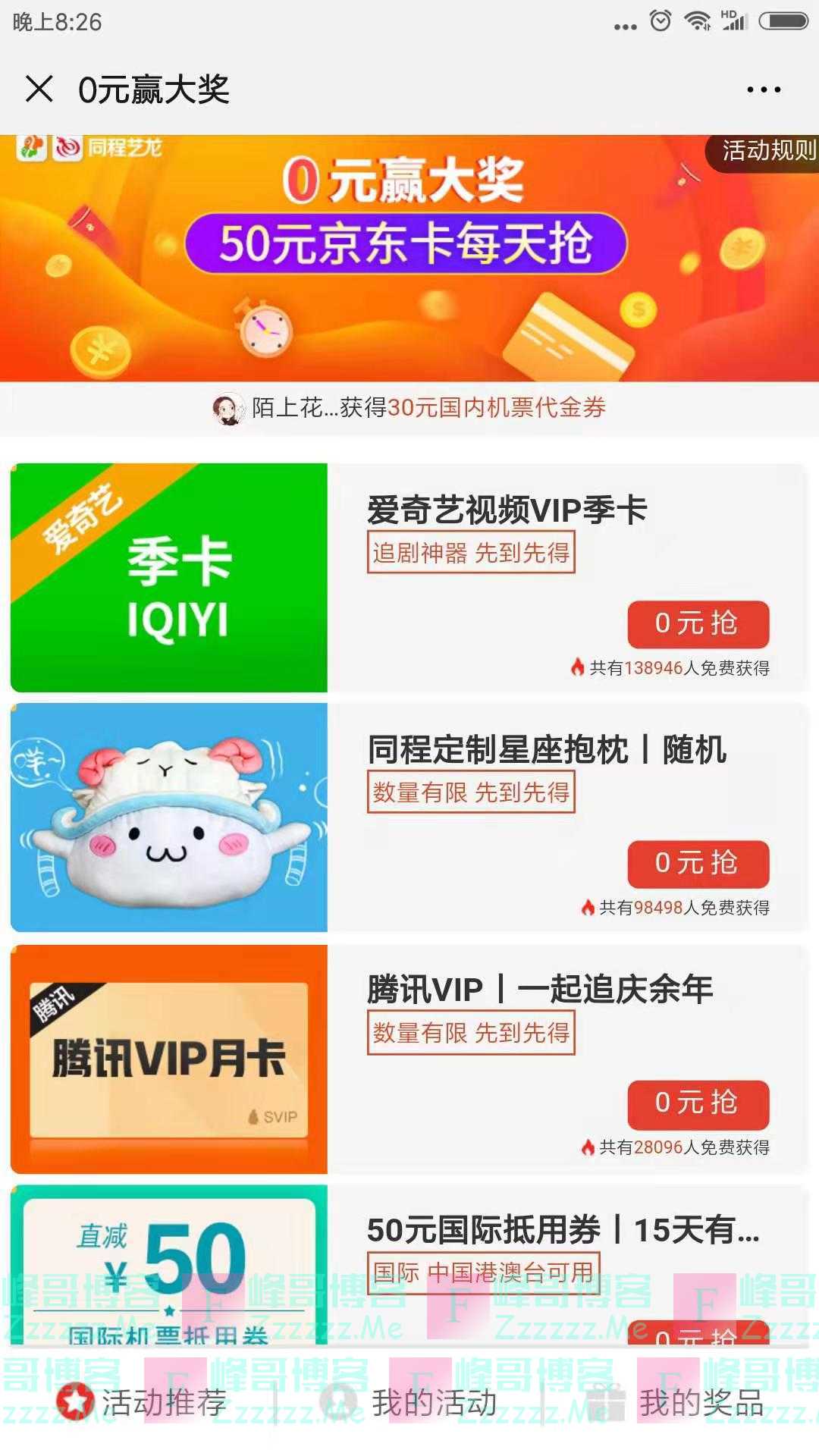 同程机票新一期0元赢大奖（截止不详）